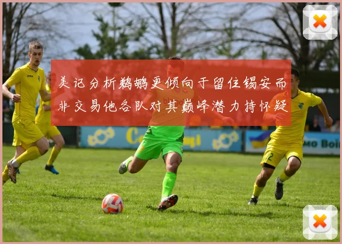 美记分析鹈鹕更倾向于留住锡安而非交易他各队对其巅峰潜力持怀疑态度