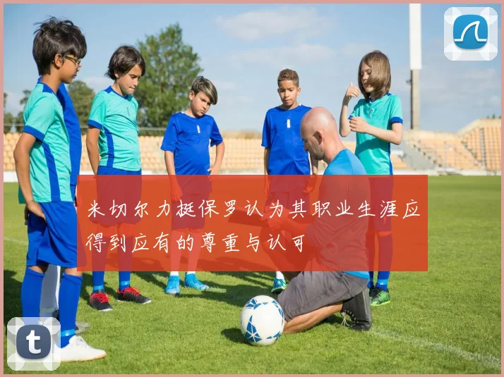 米切尔力挺保罗认为其职业生涯应得到应有的尊重与认可